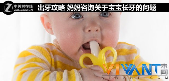 出牙攻略 妈妈咨询关于宝宝长牙的问题 