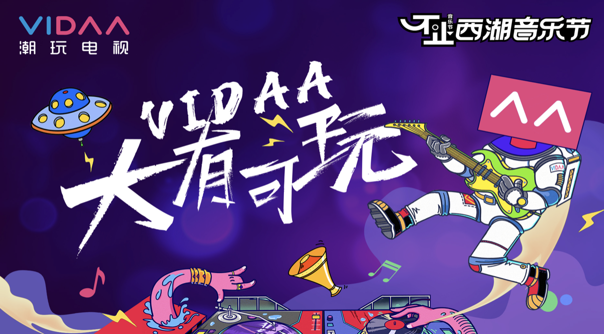<b>VIDAA音乐节：属于乐队的夏日告别PARTY正在上演</b>