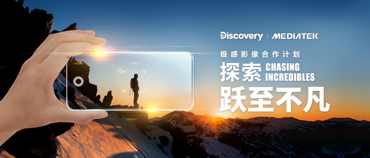 <b>Discovery 携手 MediaTek探索极感影像！</b>
