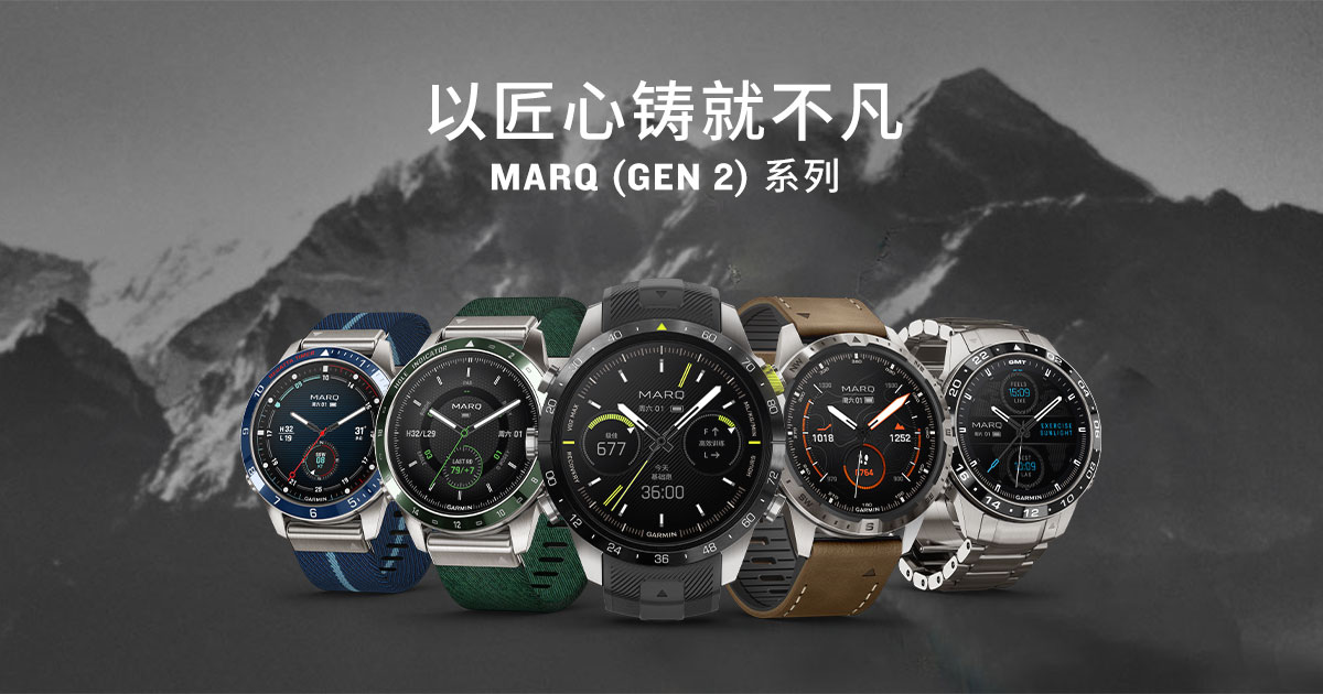 <b>Garmin佳明发布MARQ (Gen 2)高端时尚智能腕表，伴你穿越山海，遨游长空</b>