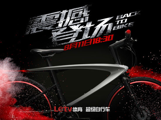 <b>改变你的认知 乐视超级自行车8月11日晚发布</b>