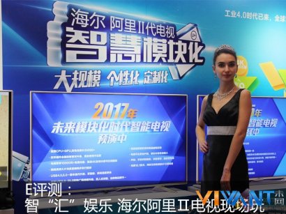 智“汇”娱乐 海尔阿里Ⅱ电视现场玩