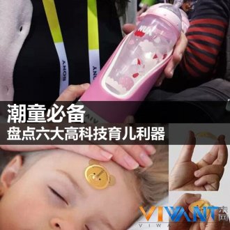 潮童必备 盘点六大高科技育儿利器_母婴导购-中
