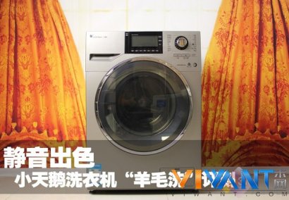 静音出色 小天鹅洗衣机“羊毛洗”评测