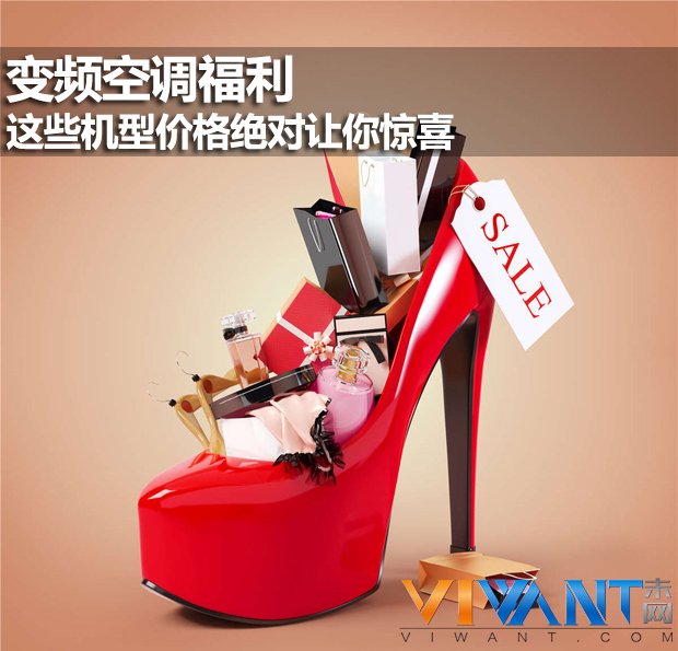 变频空调福利 这些机型价格绝对让你惊喜 