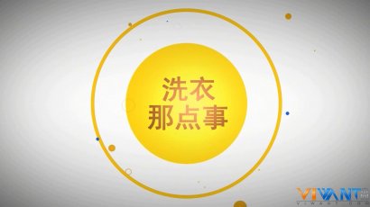 街头大调查：衣服洗涤“纠结症”你犯了吗？