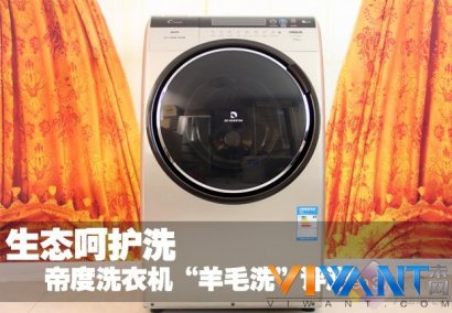 生态呵护洗 帝度洗衣机“羊毛洗”评测