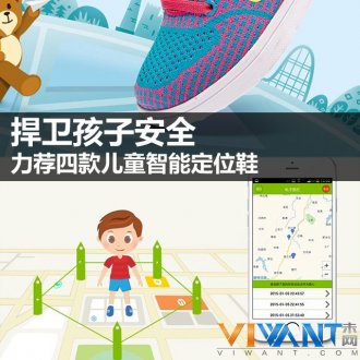 捍卫孩子安全 力荐四款儿童智能定位鞋_母婴导购