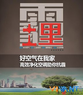 好空气在我家 高效净化空调助你抗霾
