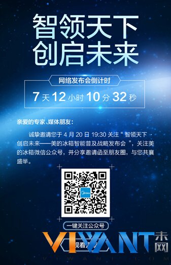 美的冰箱智能普及战略发布会邀请函曝光 