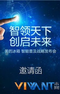 美的冰箱智能普及战略发布会邀请函曝光