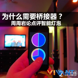 周周岩论：智能灯泡为什么需要桥接器？_Philip