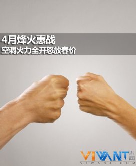 4月烽火惠战 空调火力全开怒放春价