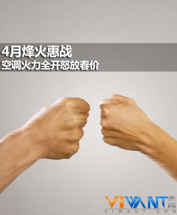 4月烽火惠战 空调火力全开怒放春价 