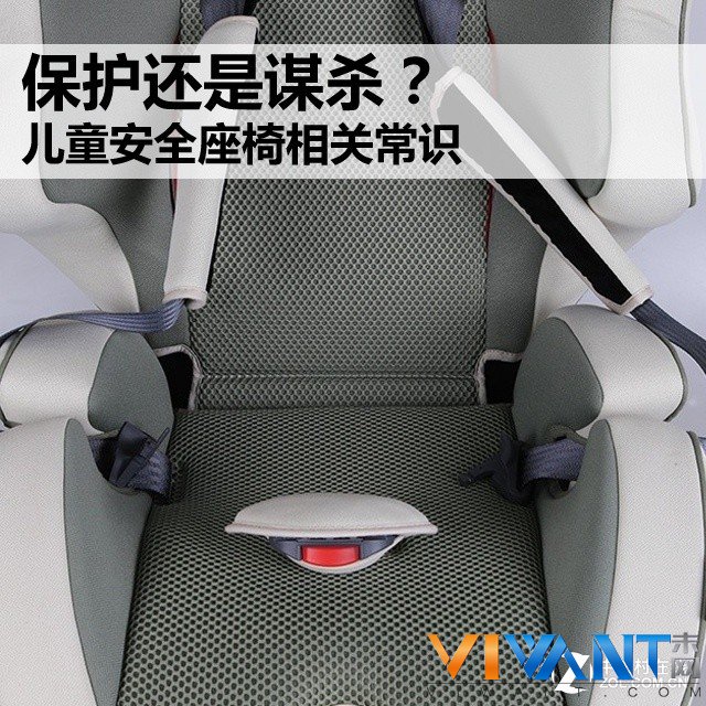 保护还是谋杀？ 儿童安全座椅相关常识 