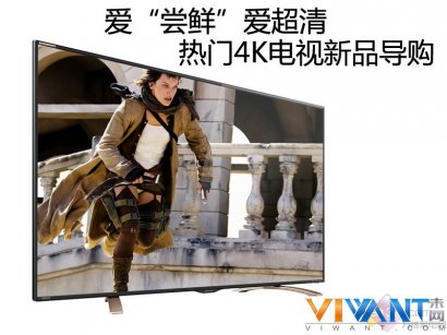 爱“尝鲜”爱超清 热门4K电视新品导购