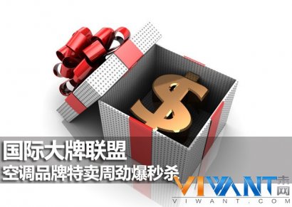 国际大牌联盟 空调品牌特卖周劲爆秒杀