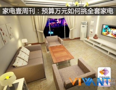 家电壹周刊：预算万元如何挑全套家电