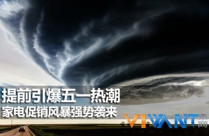 提前引爆五一热潮 家电促销风暴强势袭来