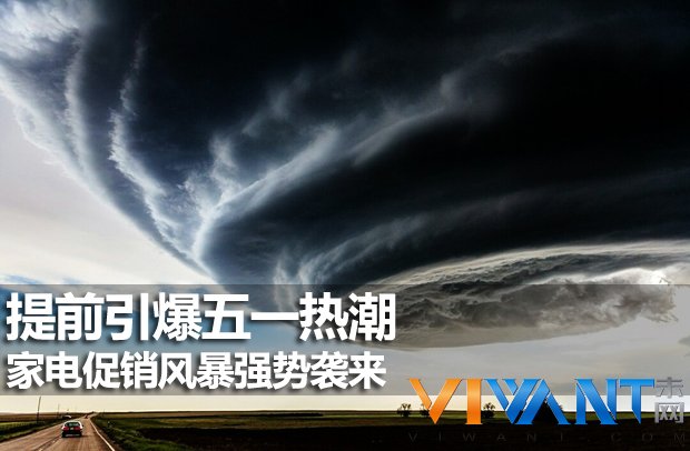 提前引爆五一热潮 家电促销风暴强势袭来 