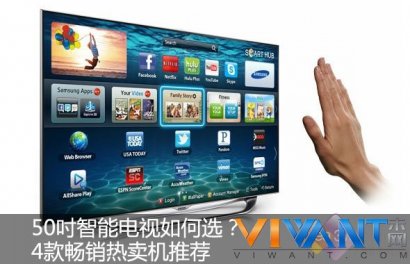 50吋智能电视如何选？ 畅销热卖机推荐