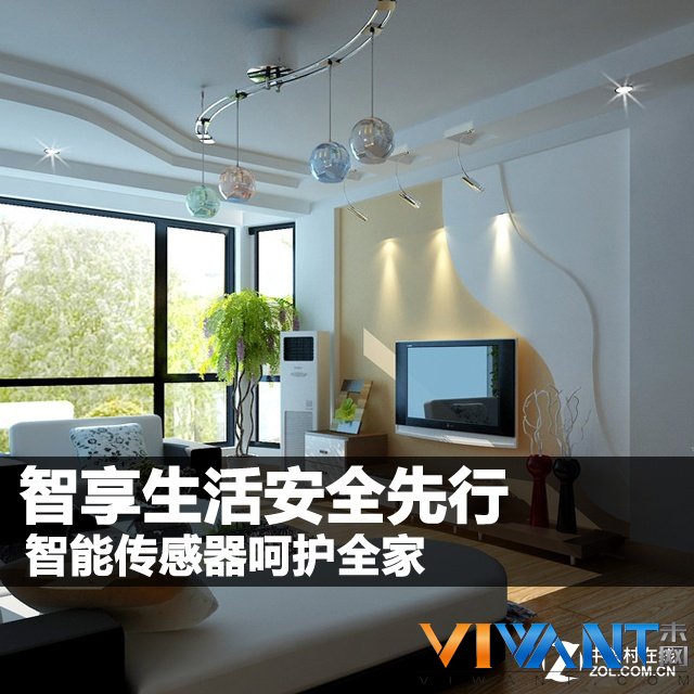 智享生活安全先行 智能传感器呵护全家 