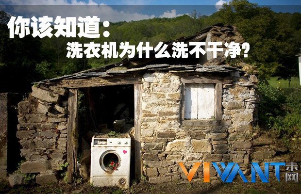 你该知道： 洗衣机为什么洗不干净？ 