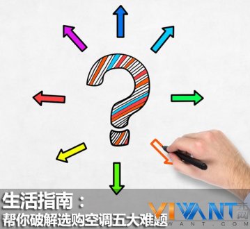 生活指南：帮你破解选购空调五大难题