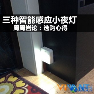 周周岩论:三种智能感应小夜灯选购心得_智能灯光