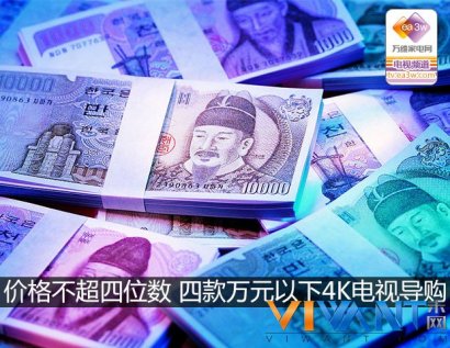 价格不超四位数 四款万元以下4K电视导购