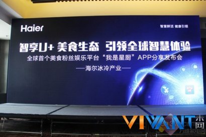 海尔发布全球首个美食粉丝交互平台