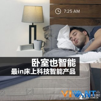 卧室也智能 最潮最in床上科技智能产品