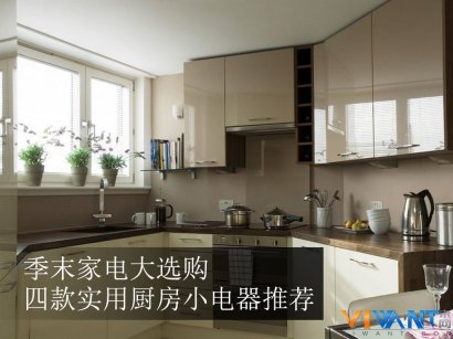 季末家电大选购 四款实用厨房小电器推荐