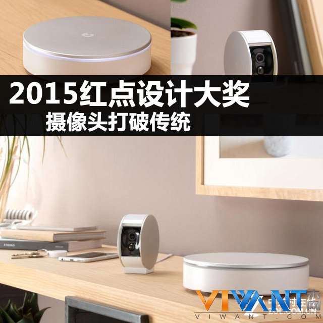 摄像头打破传统 获2015红点设计大奖  