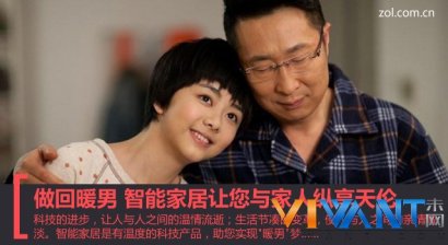 做回暖男 智能家居让您与家人纵享天伦