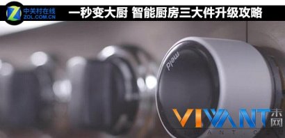 一秒变大厨 智能厨房三大件升级攻略