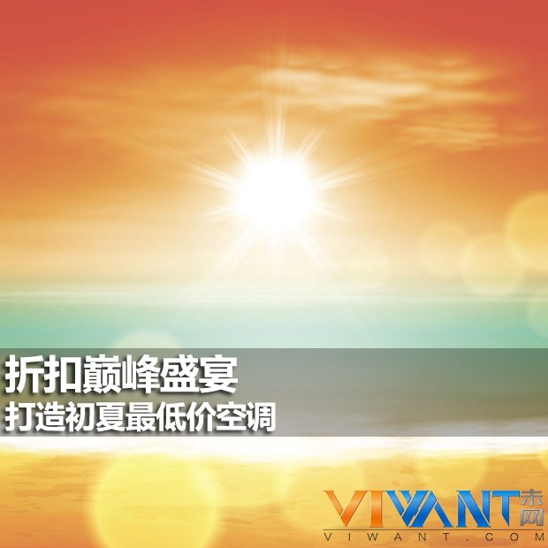 折扣巅峰盛宴 打造初夏最低价空调 