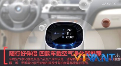 随行好伴侣 四款车载空气净化器推荐_母婴导购