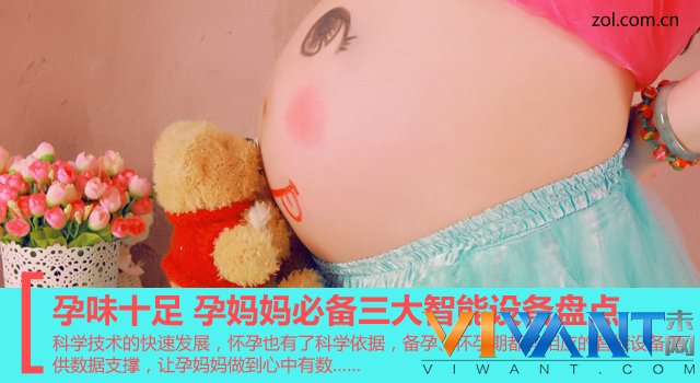 孕味十足 孕妈妈必备三大智能设备盘点 