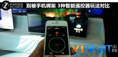 别被手机绑架 三种智能遥控器玩法对比_智能传感