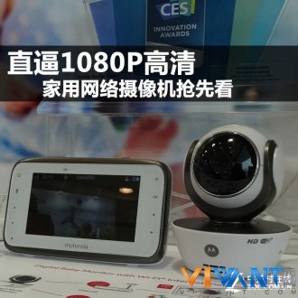 直逼1080P高清 家用网络摄像机抢先看