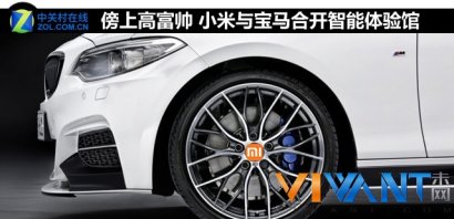 傍上高富帅 小米与宝马合开智能体验馆