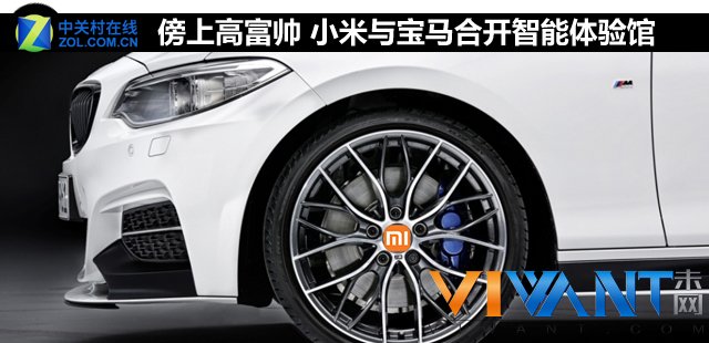 傍上高富帅 小米与宝马合开智能体验馆 
