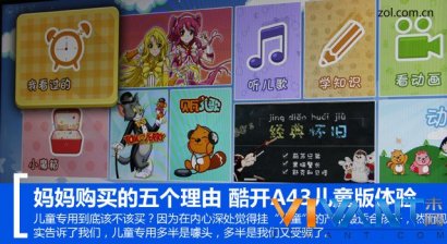 妈妈购买的五个理由 酷开A43儿童版体验_酷开 A