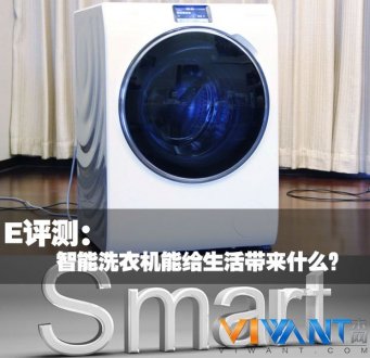 E评测：智能洗衣机能给生活带来什么？