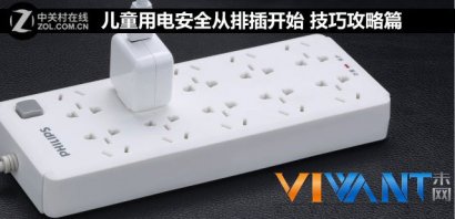 儿童用电安全从排插开始 技巧攻略篇_母婴评测