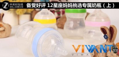 备受好评 12星座妈妈挑选专属奶瓶（上）_母婴导