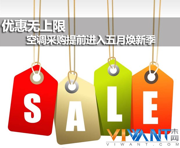 优惠无上限 空调采购提前进入五月焕新季 