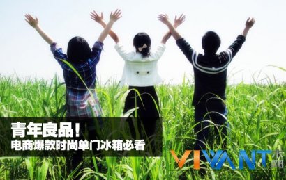 青年良品！电商爆款时尚单门冰箱必看