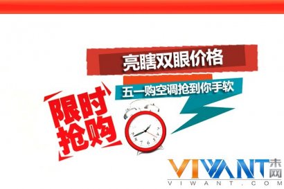 亮瞎双眼价格 五一购空调抢到你手软
